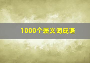 1000个褒义词成语