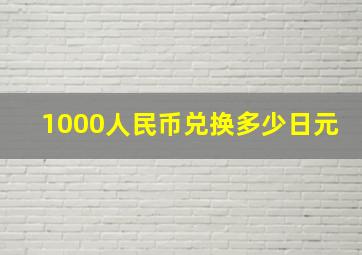 1000人民币兑换多少日元