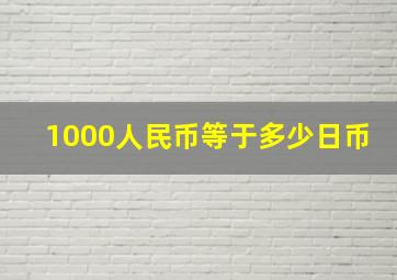 1000人民币等于多少日币