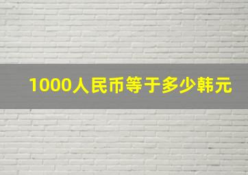 1000人民币等于多少韩元