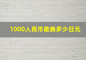 1000人民币能换多少日元