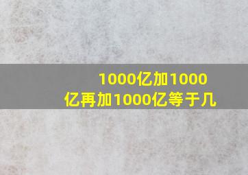 1000亿加1000亿再加1000亿等于几