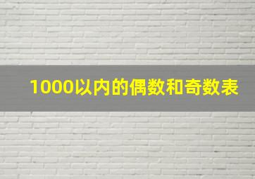 1000以内的偶数和奇数表