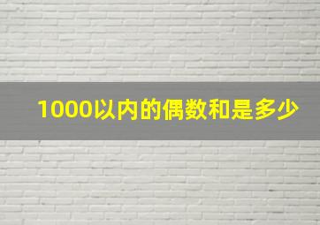 1000以内的偶数和是多少