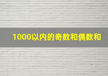 1000以内的奇数和偶数和