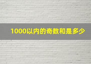 1000以内的奇数和是多少