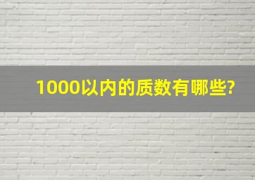 1000以内的质数有哪些?