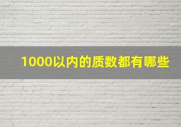 1000以内的质数都有哪些