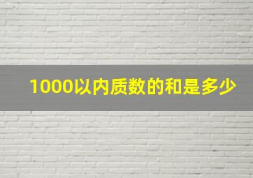 1000以内质数的和是多少