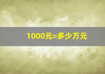 1000元=多少万元