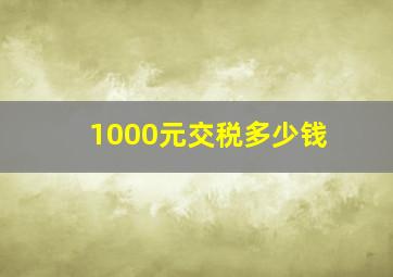 1000元交税多少钱