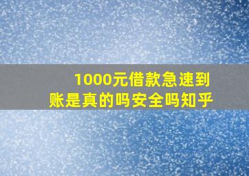 1000元借款急速到账是真的吗安全吗知乎