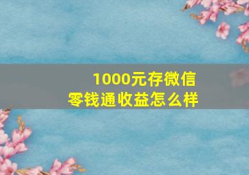 1000元存微信零钱通收益怎么样