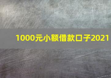 1000元小额借款口子2021