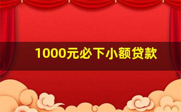 1000元必下小额贷款