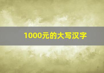 1000元的大写汉字