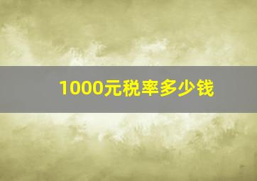 1000元税率多少钱