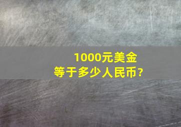 1000元美金等于多少人民币?