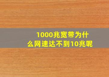 1000兆宽带为什么网速达不到10兆呢