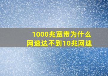 1000兆宽带为什么网速达不到10兆网速