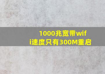 1000兆宽带wifi速度只有300M重启