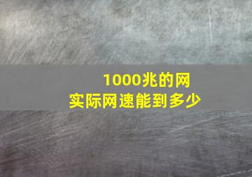 1000兆的网实际网速能到多少