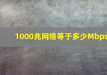 1000兆网络等于多少Mbps