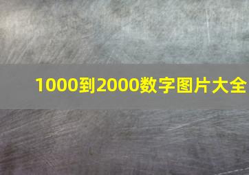 1000到2000数字图片大全