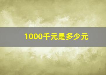 1000千元是多少元