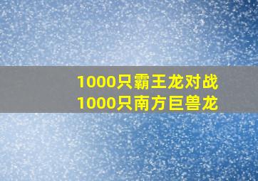 1000只霸王龙对战1000只南方巨兽龙