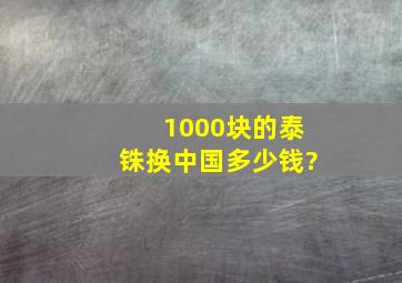 1000块的泰铢换中国多少钱?