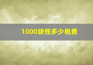 1000块钱多少税费