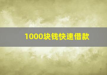 1000块钱快速借款