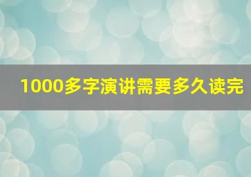 1000多字演讲需要多久读完