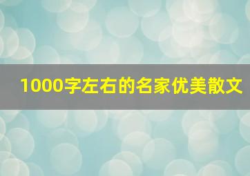 1000字左右的名家优美散文