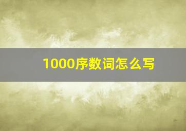 1000序数词怎么写