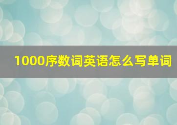 1000序数词英语怎么写单词