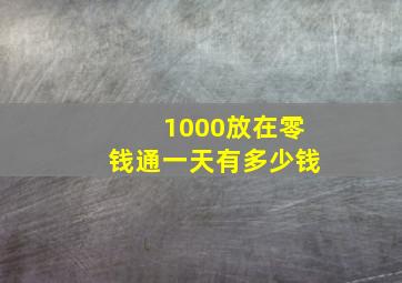 1000放在零钱通一天有多少钱