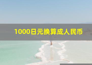 1000日元换算成人民币