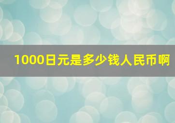 1000日元是多少钱人民币啊