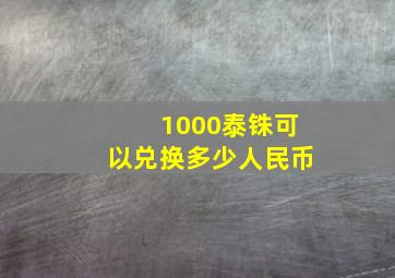 1000泰铢可以兑换多少人民币