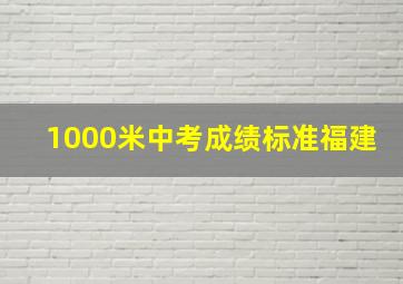 1000米中考成绩标准福建