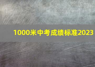 1000米中考成绩标准2023