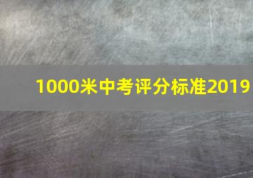 1000米中考评分标准2019