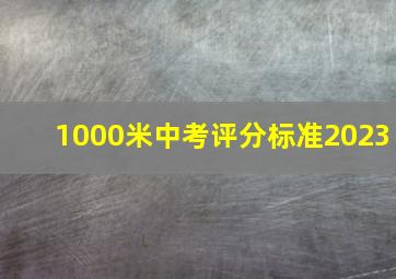 1000米中考评分标准2023