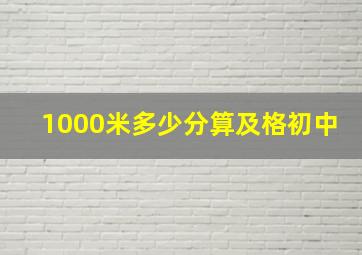 1000米多少分算及格初中