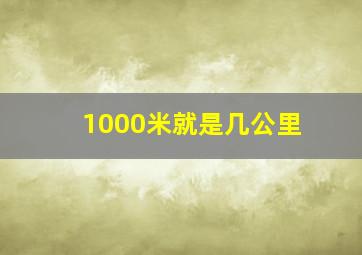 1000米就是几公里