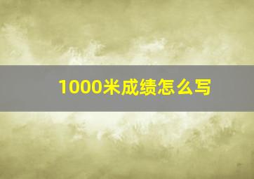 1000米成绩怎么写