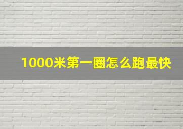 1000米第一圈怎么跑最快