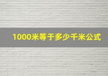 1000米等于多少千米公式